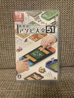 世界のアソビ大全51 Nintendo Switch ソフト