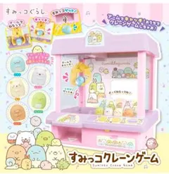 【新品未開封】すみっコぐらし すみっコクレーンゲーム　人気カラー