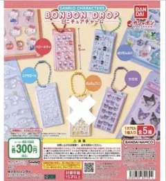 ボンボンドロップミニチュアチャーム サンリオ コンプリートセット