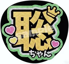 【即日発送〇】timelesz 松島聡 うちわ文字 ファンサ文字