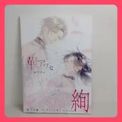 華アワセ 蛟編/花空木編/唐紅、うつつ編 公式ビジュアルファンブック 2025年最新】華アワセ ファンブックの人気アイテム - メルカリ