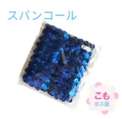 スパンコール　青　材料