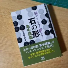 石の形集中講義　初版 筋がよくなる! 勝てる! 石の形集中講義 (囲碁人文庫シリーズ) | 三村