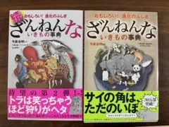 ざんねんないきもの事典 2冊セット