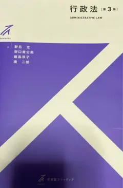 行政法 第3版 (有斐閣)
