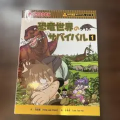恐竜世界のサバイバル 1 科学漫画サバイバルシリーズ
