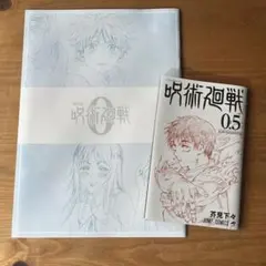 [呪術廻戦]劇場版呪術廻戦 0 入場特典 / 0.5 芥見下々　映画特典