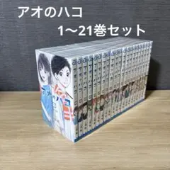 2025年最新】アオのハコ 全巻の人気アイテム - メルカリ