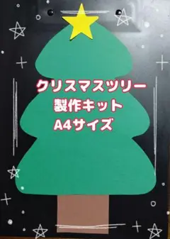 クリスマスツリー(A4サイズ) 10セット 製作キット