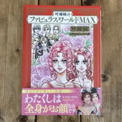 叶姉妹のファビュラス・ワールドMAX