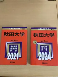 2025年最新】秋田大学 赤本の人気アイテム - メルカリ