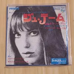 【epレコード】「ジュ・テーム〜モワ・ノン・プリュ 」ジェーン・バーキン