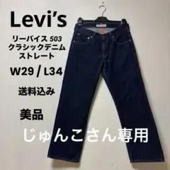 Levi’s リーバイス 503 クラシックデニム　ストレート　送料込み