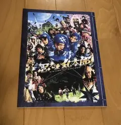 実写版 忍たま映画 パンフレット