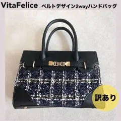 ★VitaFeliceベルトデザイン2wayハンドバッグショルダーストラップなし