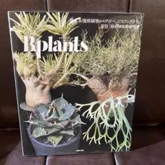 Bplants 〈ビザールプランツ〉夏型【植物写真集】珍奇植物最新情報