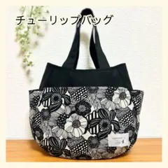 284 チューリップバッグ 北欧 花柄 モダンアートフラワー ハンドメイド