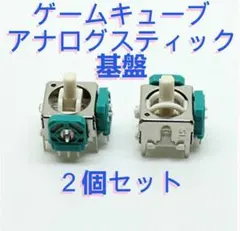 ニンテンドーゲームキューブ アナログスティック 基盤 2個セット
