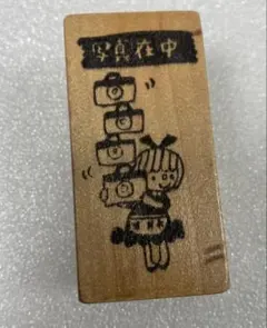 消しごむはんこ　写真在中