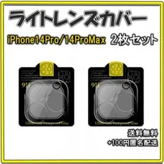 ▽iPhone14Pro/ProMax カメラレンズカバー 保護フィルム 2枚