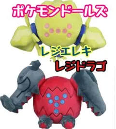 ポケモンドールズ ぬいぐるみ レジドラゴ レジエレキ - メルカリ