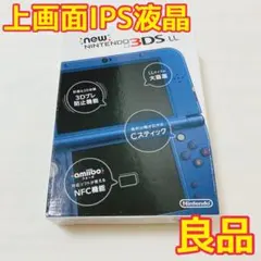上画面IPS液晶 Newニンテンドー3DSLL メタリックブルー 本体 箱付き