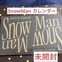 未開封　SnowMan カレンダー　2025〜2026 目黒蓮　渡辺翔太