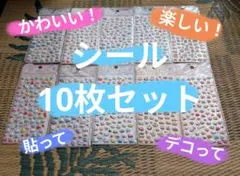 集めて楽しい！ かわいいシール10枚セット！