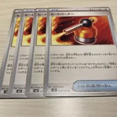 ポケモンカード ヒートバーナー　4枚