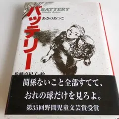 バッテリー あさのあつこ