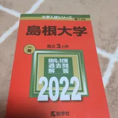 2026年最新】赤本 島根大学の人気アイテム - メルカリ