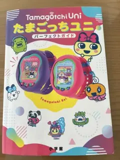 2026年最新】たまごっちユニ 攻略本の人気アイテム - メルカリ