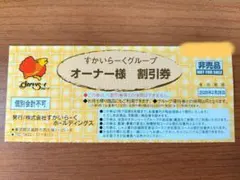 すかいらーくグループ　オーナー様割引券 25%