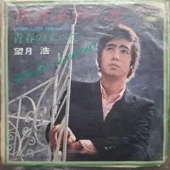 望月浩 STOMP, LOOK AND LISTEN