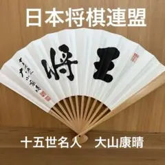 2026年最新】大山康晴の人気アイテム - メルカリ