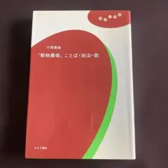 「動物農場」ことば・政治・歌