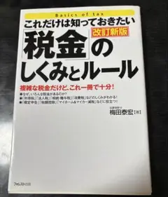 これだけは知っておきたい 税金のしくみとルール 改訂新版