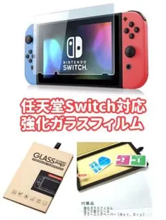 任天堂スイッチ対応 強化ガラスフィルム