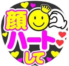 顔ハートして コンサート手作りファンサうちわ