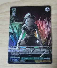 プロセカ ヴァイスシュヴァルツ SP 全力のステージ日野森志歩