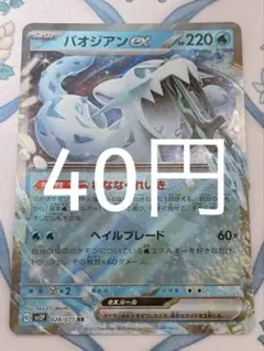 パオジアンex 【1枚40円】在庫4枚