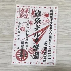 マクロスΔ ワルキューレ　池袋デルタ学園　御朱印　POP UP 絶対LIVE