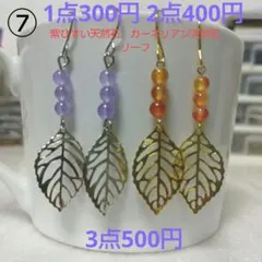 ☆300円ピアス ⑦ 紫ひすい,カーネリアン天然石/シルバー＆ゴールドリーフ