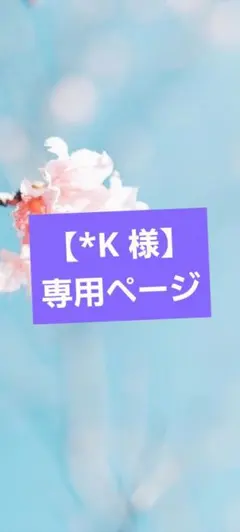 【*K 様】3点