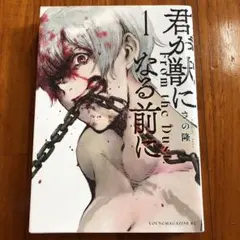 君が獣になる前に