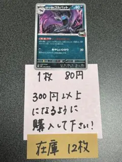 ポケモンカード　ロケット団のゴルバットU残り12枚のサムネイル