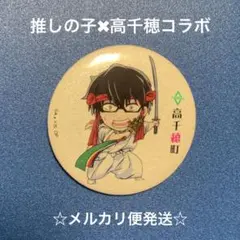 2026年最新】推しの子 缶バッジ 高千穂の人気アイテム - メルカリ