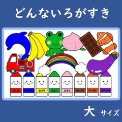 パネルシアター　大サイズ　どんないろがすき　保育