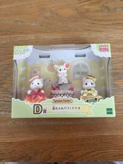 シルバニアファミリー キラキラくじ D賞 赤ちゃんパフェトリオ