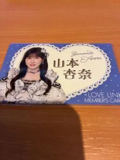 ＝LOVE イコラブ 限定会員証 山本杏奈